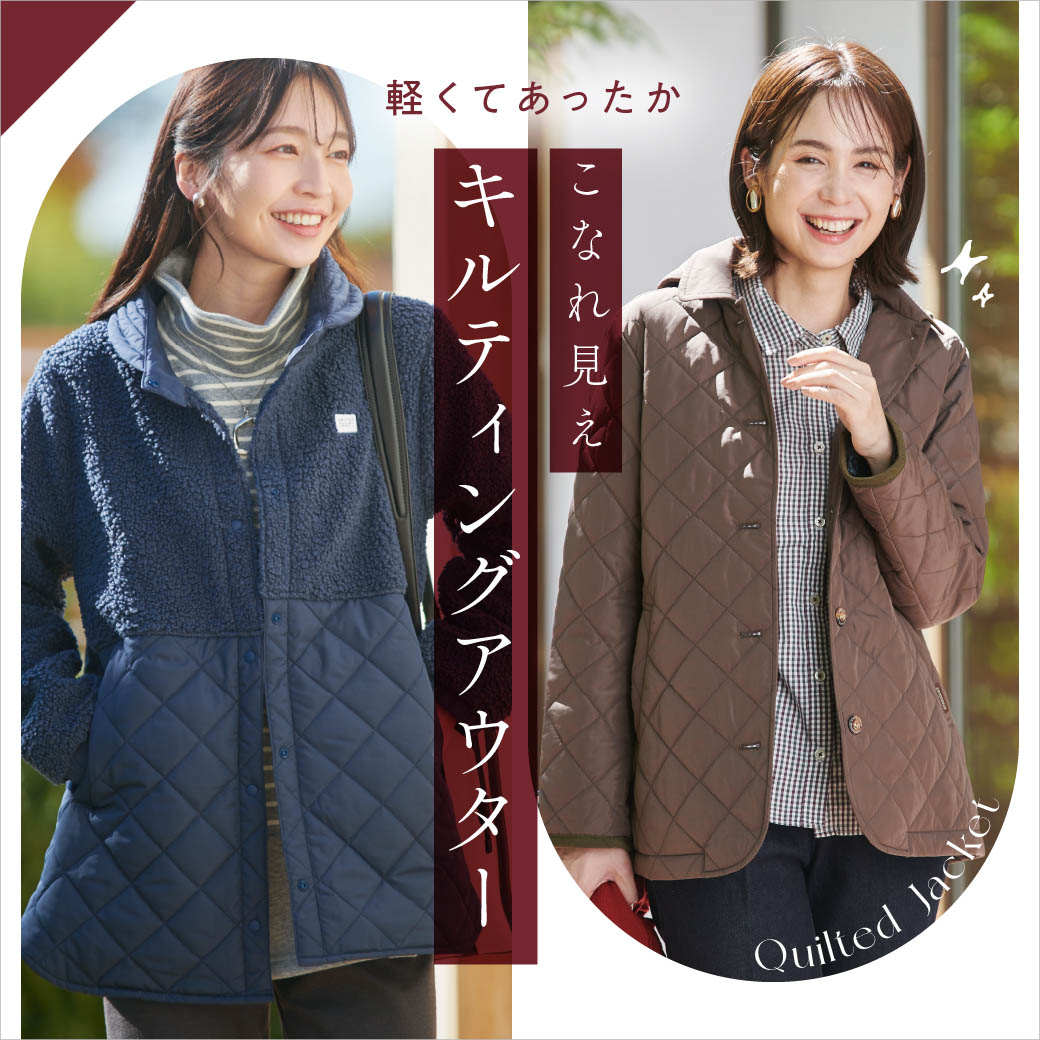 レディース】軽くてあったか こなれ見え キルティングアウター