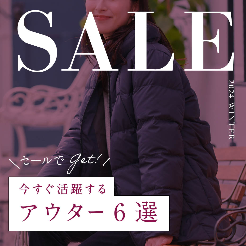 レディース】セールでGET！ 今すぐ活躍する アウター6選