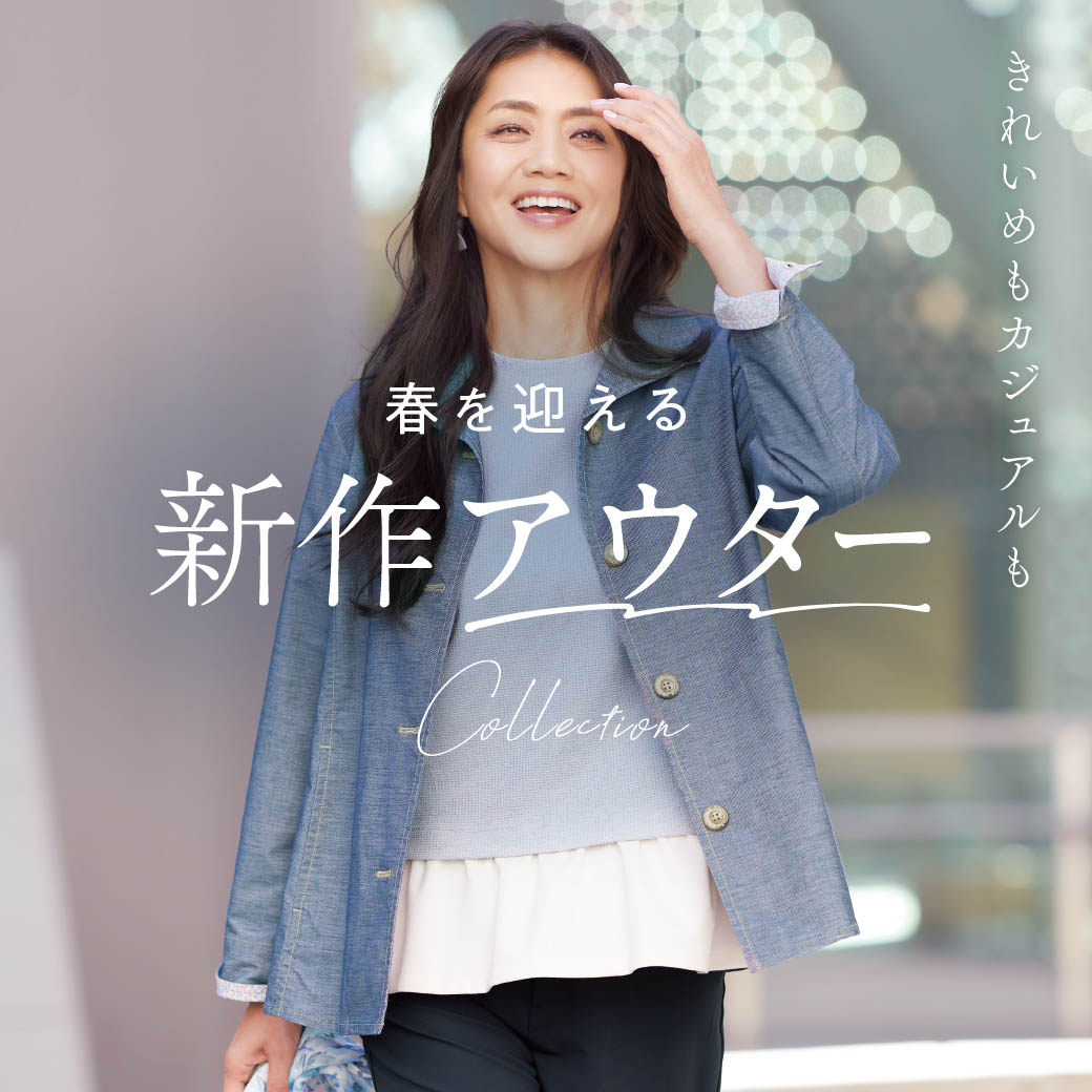 【レディース】きれいめもカジュアルも 春を迎える新作アウター