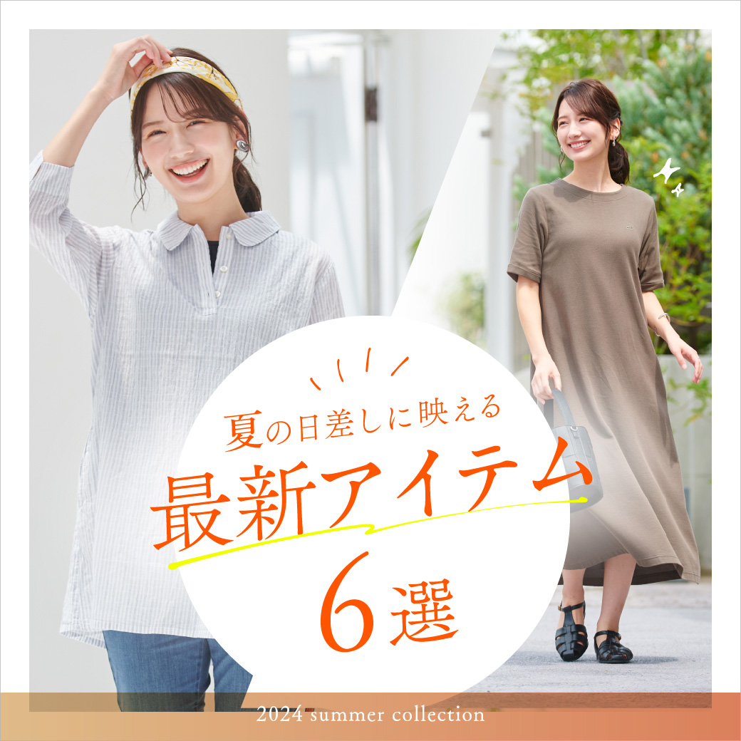 【レディース】夏の日差しに映える 最新アイテム6選