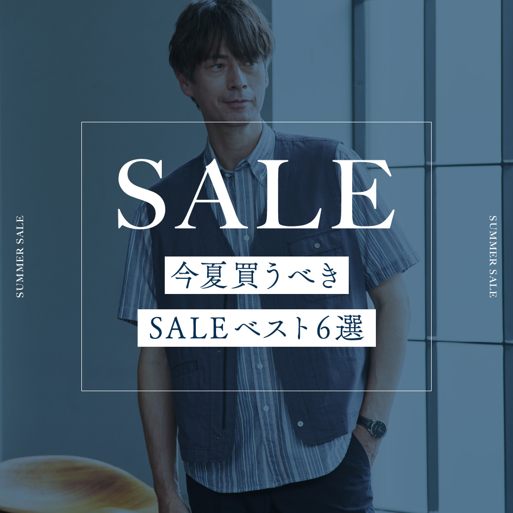 メンズ】今夏買うべき SALE ベスト6選 - クロコダイル(CROCODILE) 公式