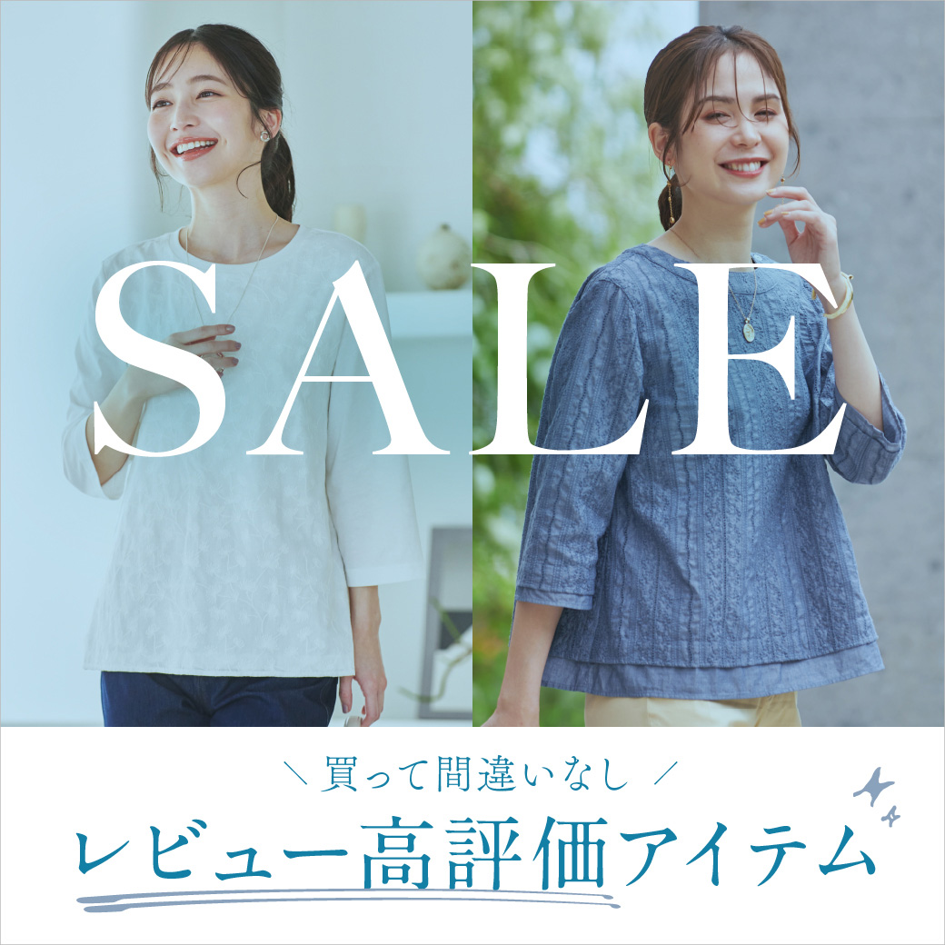 レディース】買って間違いなし SALEレビュー高評価アイテム