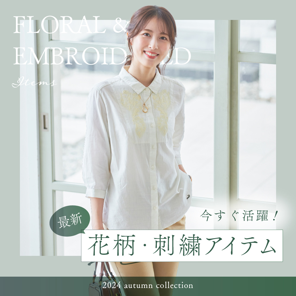 【レディース】今すぐ活躍！ 最新 花柄・刺繍アイテム