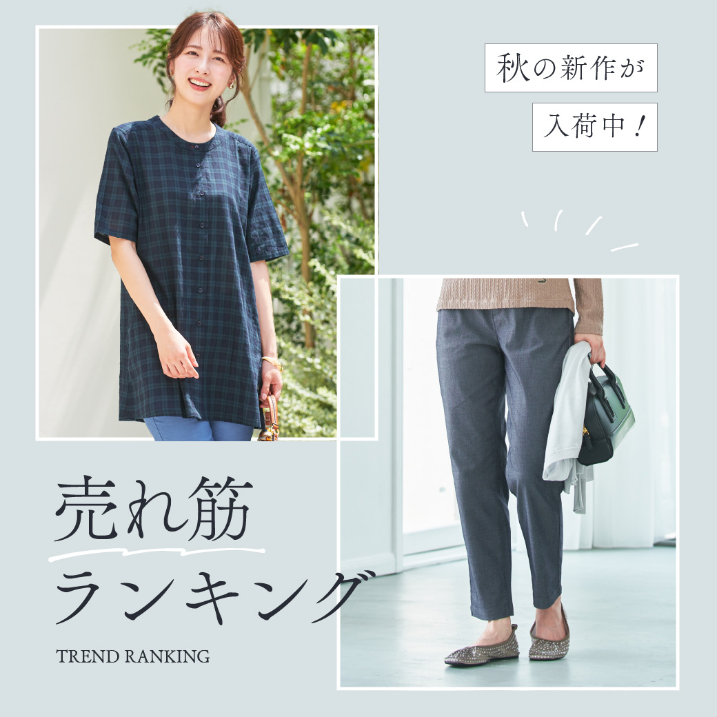 【レディース】秋の新作が入荷中！ 売れ筋ランキング