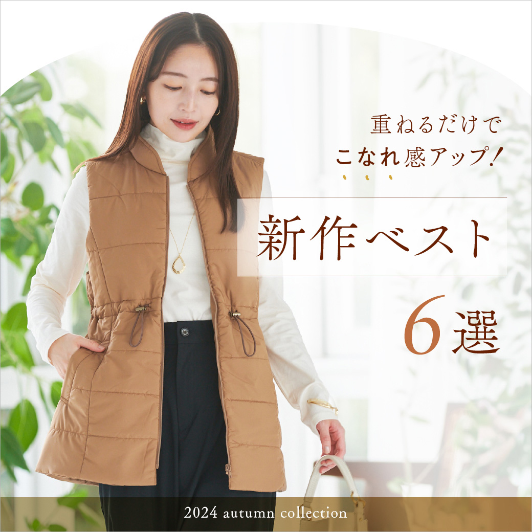 クロコダイル サーモア 中綿 ベスト レディース】重ねるだけでこなれ感アップ！ 新作ベスト6選