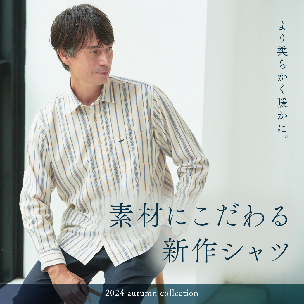【メンズ】より柔らかく暖かに。 素材にこだわる新作シャツ