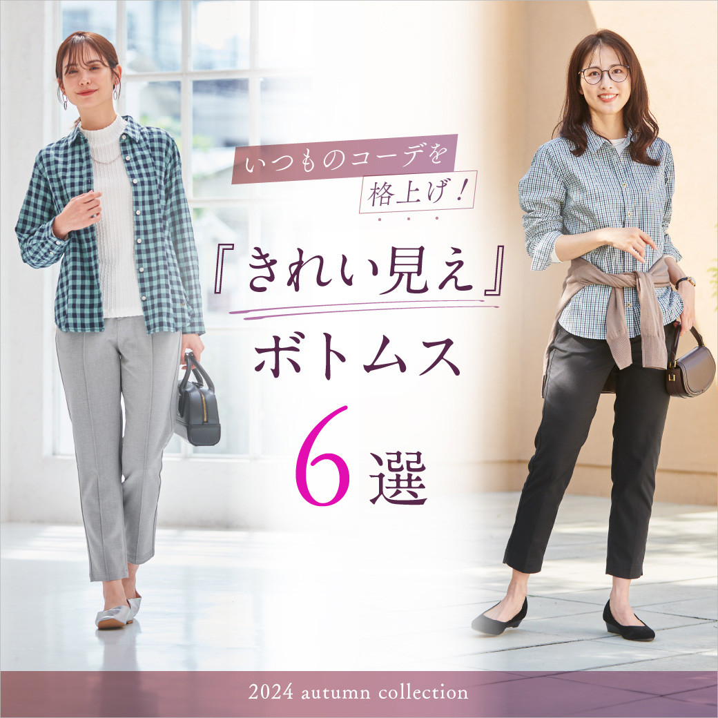 【レディース】いつものコーデを格上げ！きれい見えボトムス6選