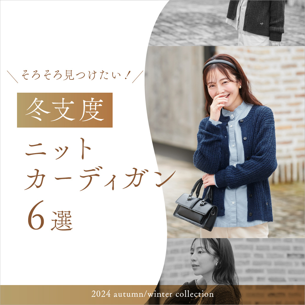 【レディース】そろそろ見つけたい!冬支度ニットカーディガン6選