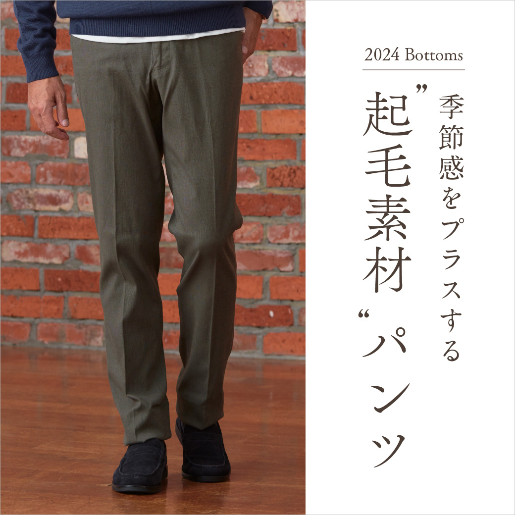【メンズ】季節感をプラスする 起毛素材パンツ