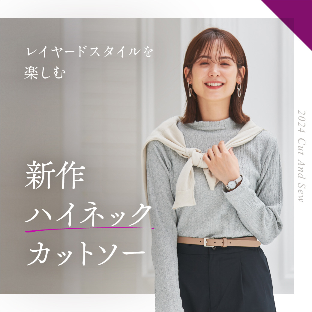 【レディース】レイヤードスタイルを楽しむ 新作ハイネックカットソー