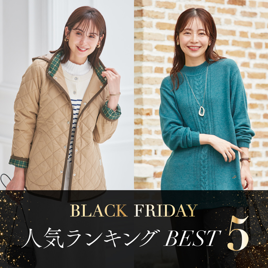 【レディース】ブラックフライデー 人気ランキング BEST5