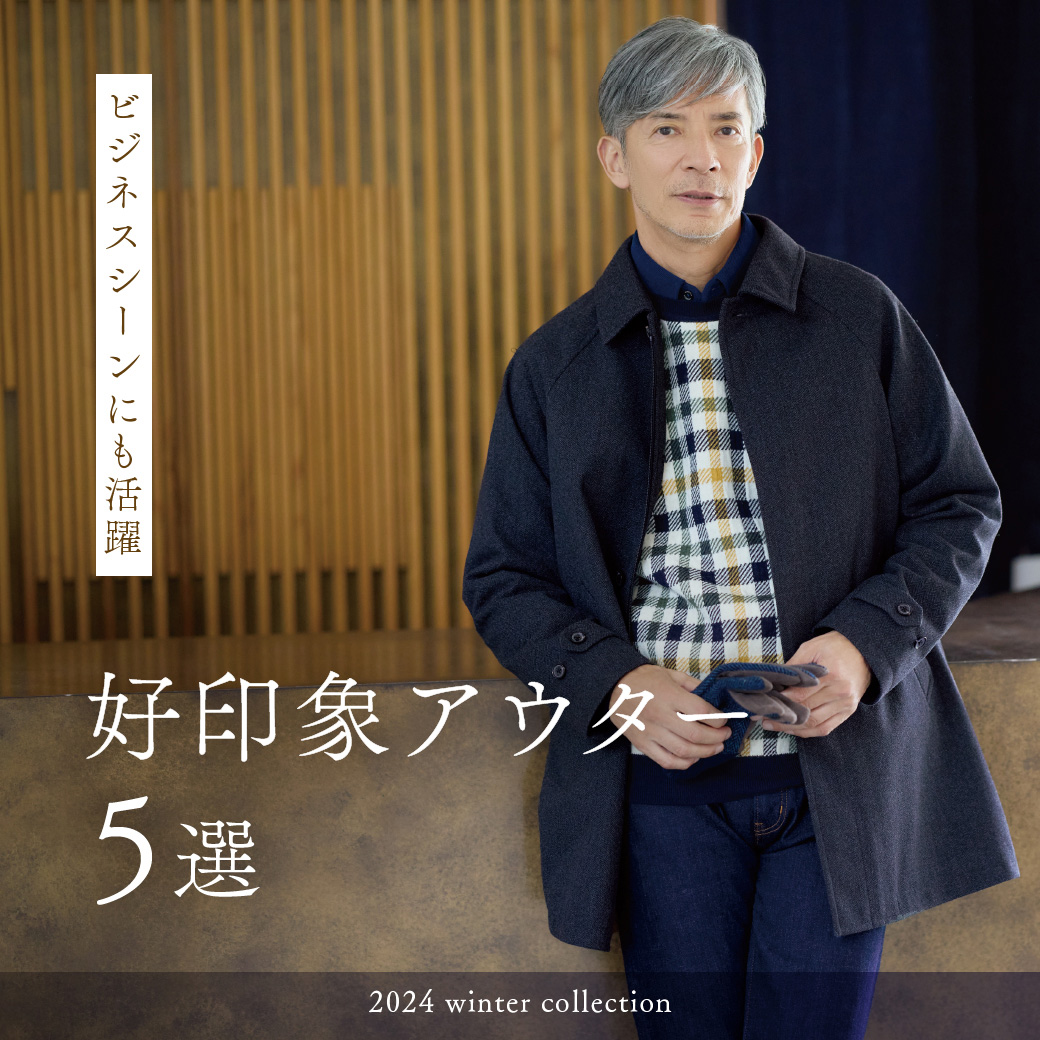 メンズ】ビジネスシーンにも活躍 好印象アウター5選
