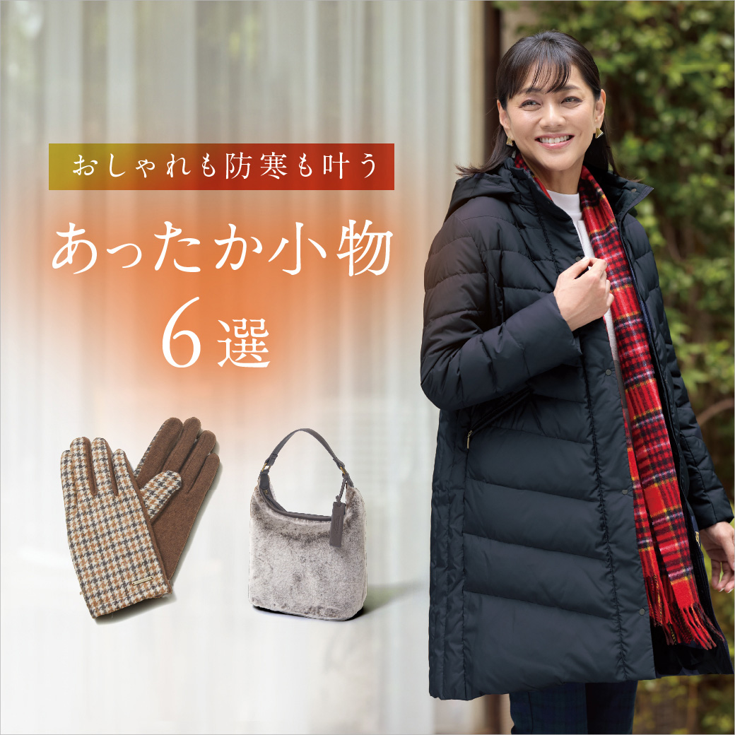 【レディース】おしゃれも防寒も叶う あったか小物6選