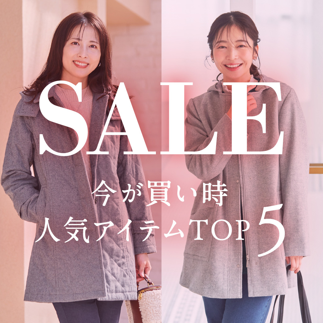 【レディース】今が買い時 SALE 人気アイテムTOP5