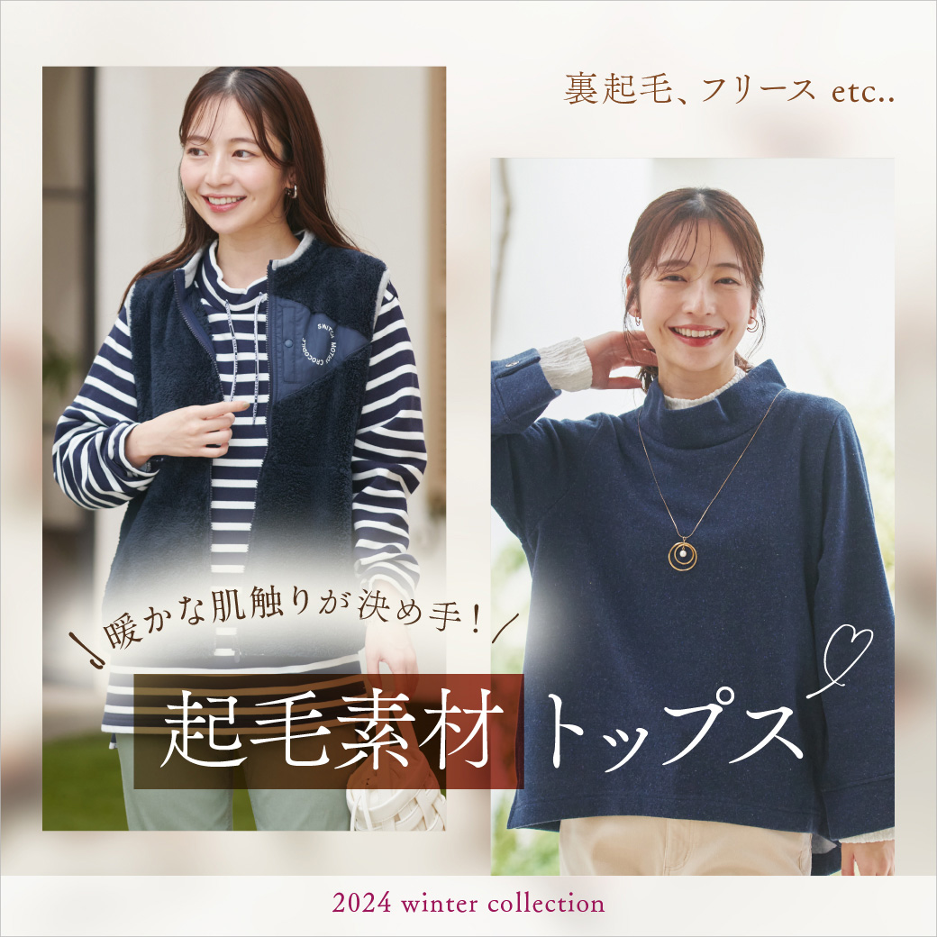 【レディース】 暖かな肌触りが決め手！ 起毛素材トップス