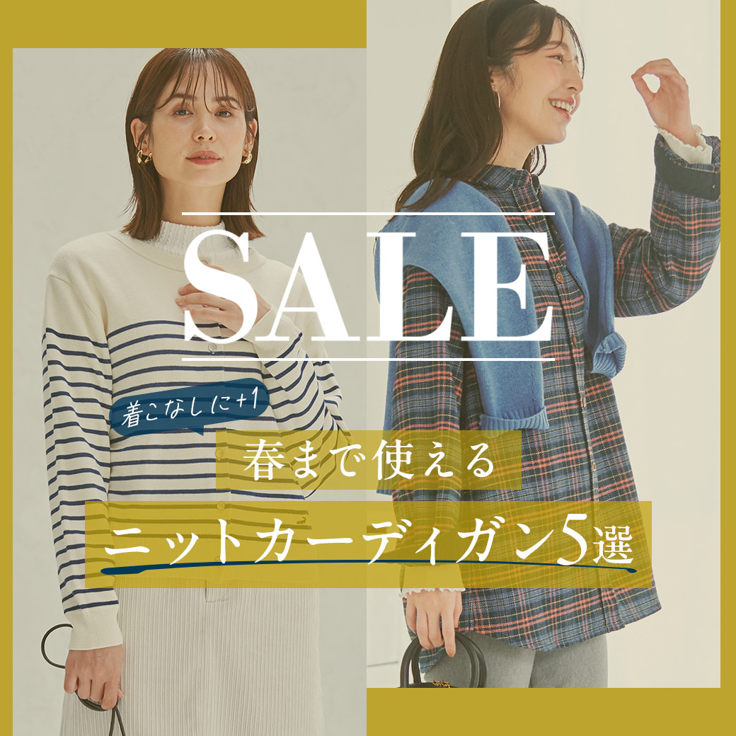 【レディース】SALE  着こなしに＋1 春まで使えるニットカーディガン5選