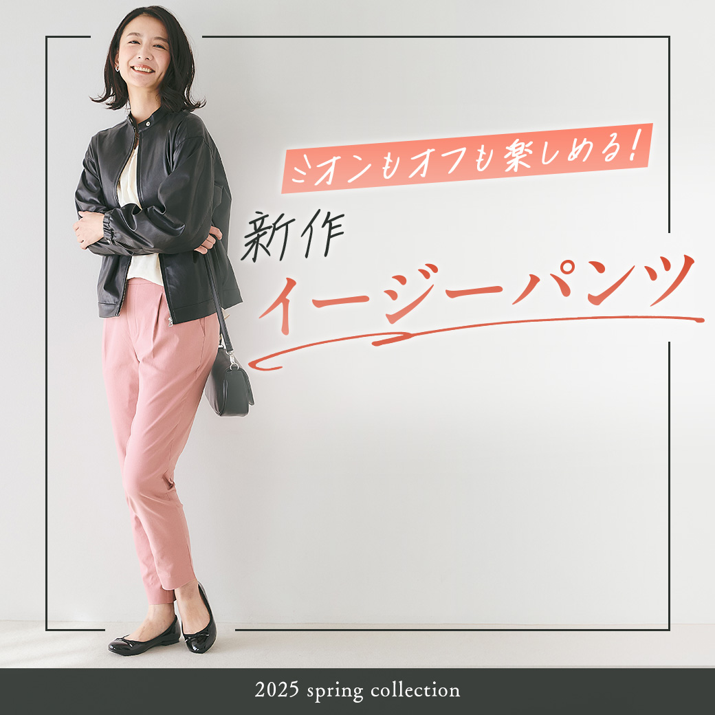レディース】オンもオフも楽しめる！ 新作イージーパンツ