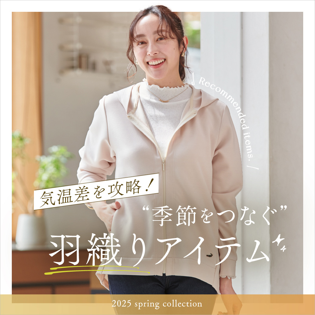 【レディース】気温差を攻略！ 季節をつなぐ羽織りアイテム