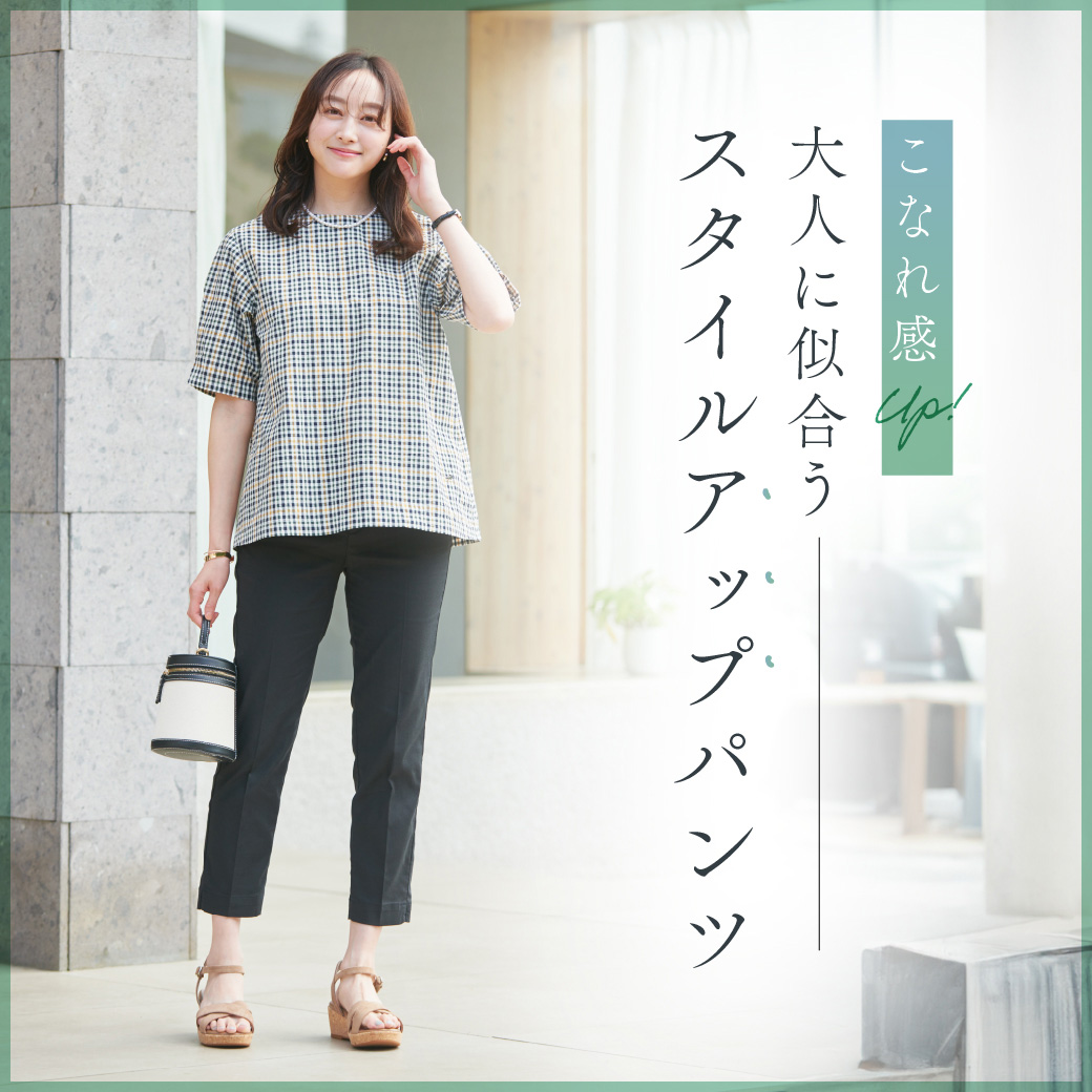 【レディース】こなれ感UP！ 大人に似合うスタイルアップパンツ