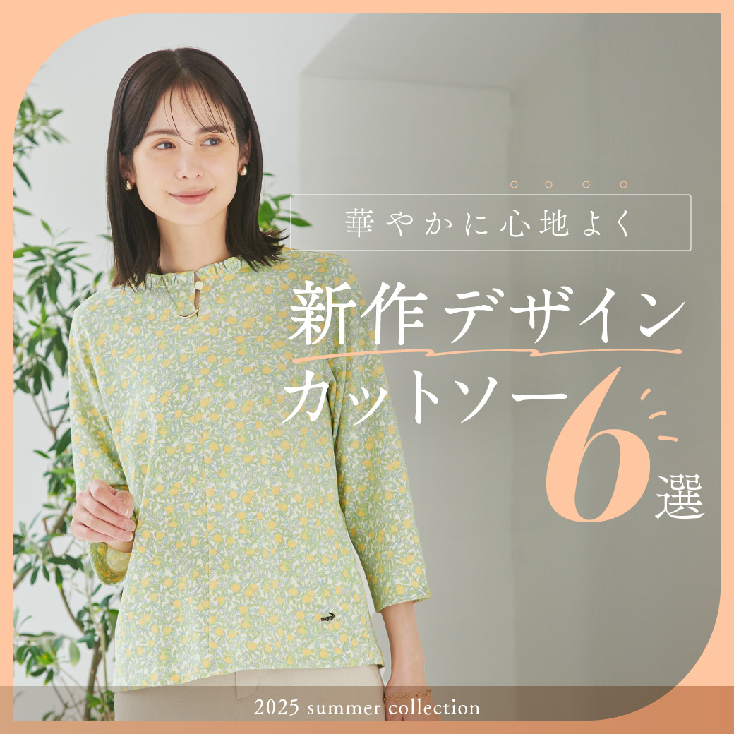 【レディース】華やかに心地よく 新作デザインカットソー6選