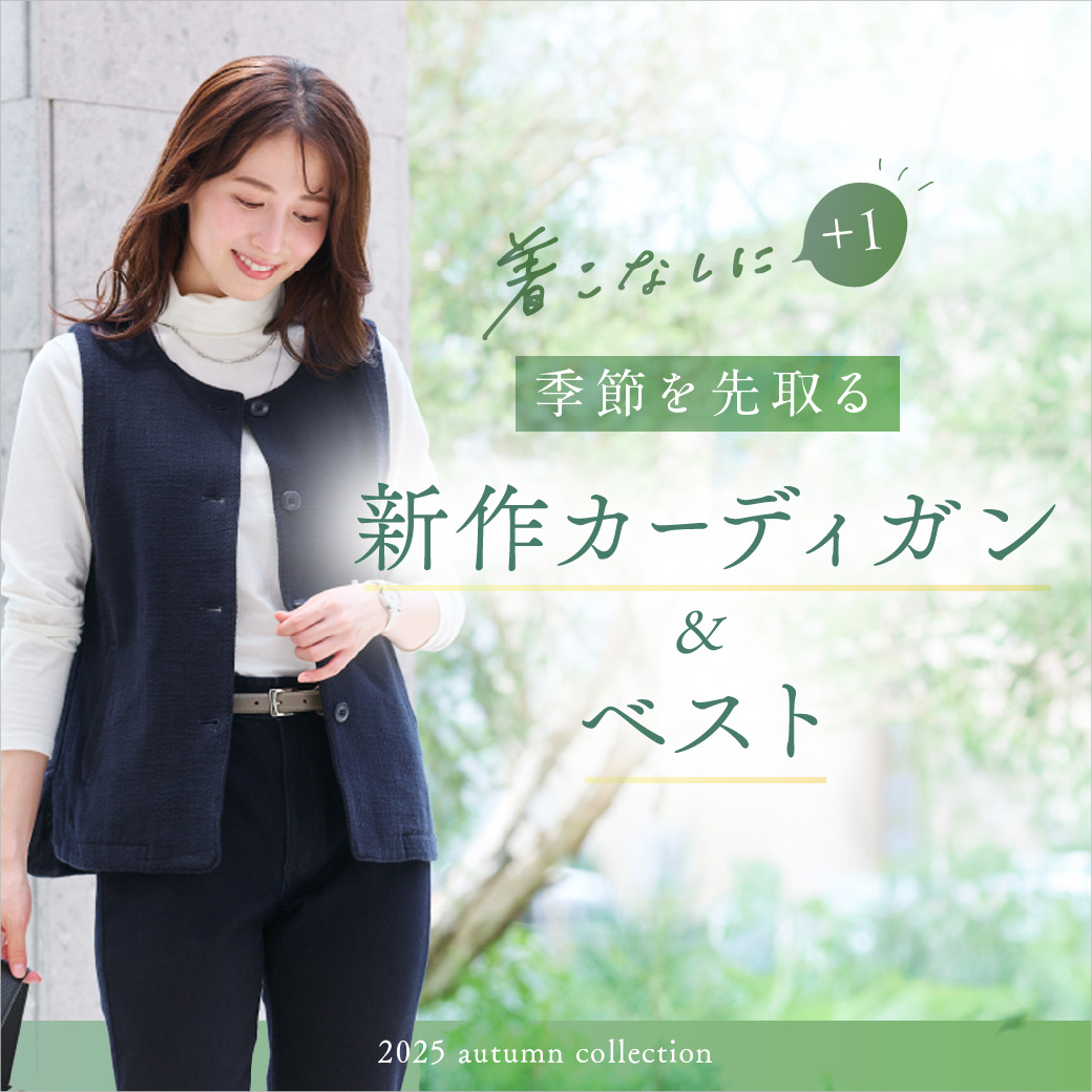 【レディース】＼ 着こなしに+1／季節を先取る 新作カーディガン・ベスト