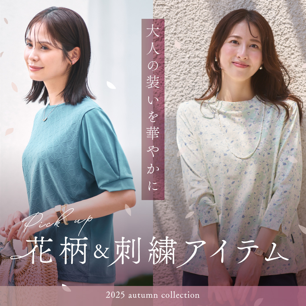 【レディース】大人の装いを華やかにする 花柄・刺繍アイテム