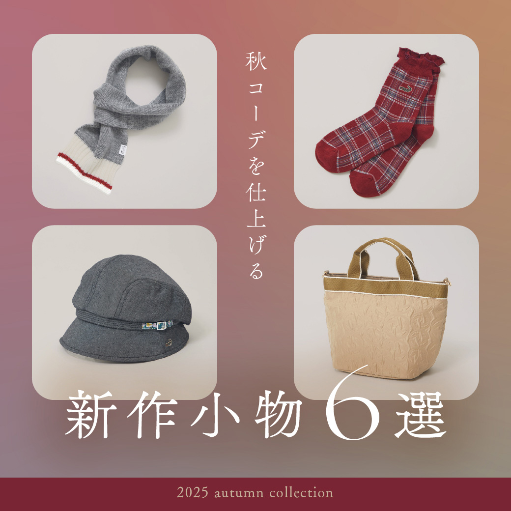 【レディース】秋コーデを仕上げる  新作小物6選