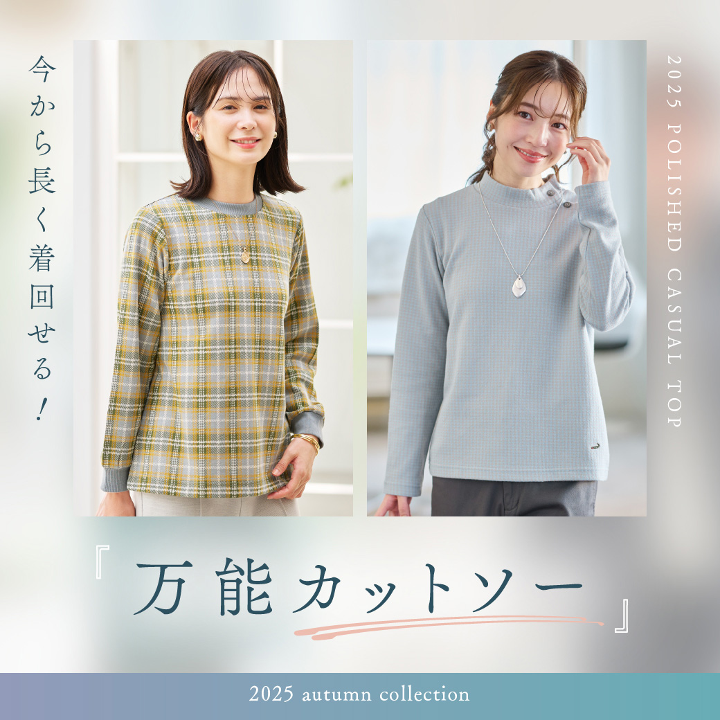 【レディース】今から長く着回せる！ 万能カットソー