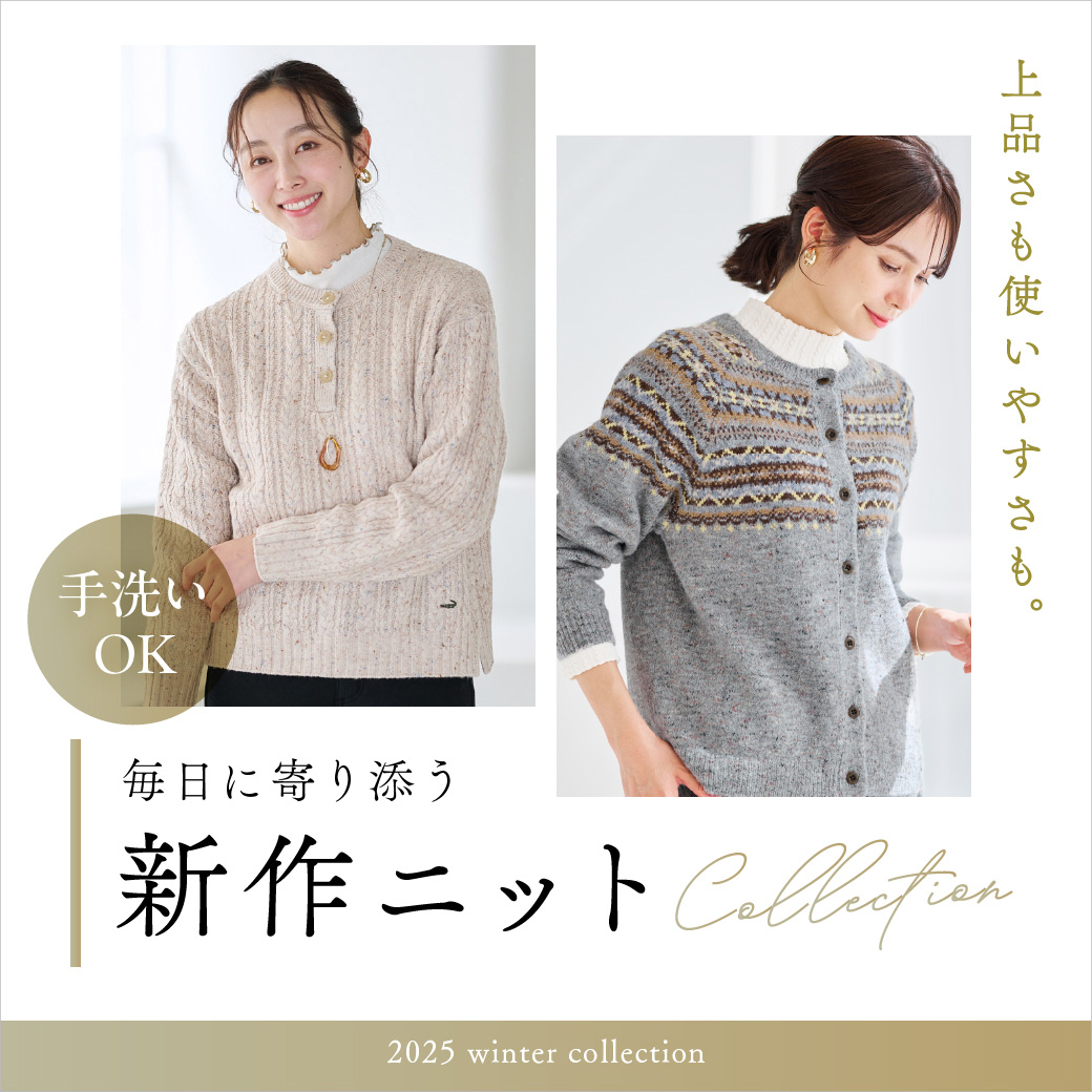 【レディース】上品さも使いやすさも。 毎日に寄り添う新作ニット