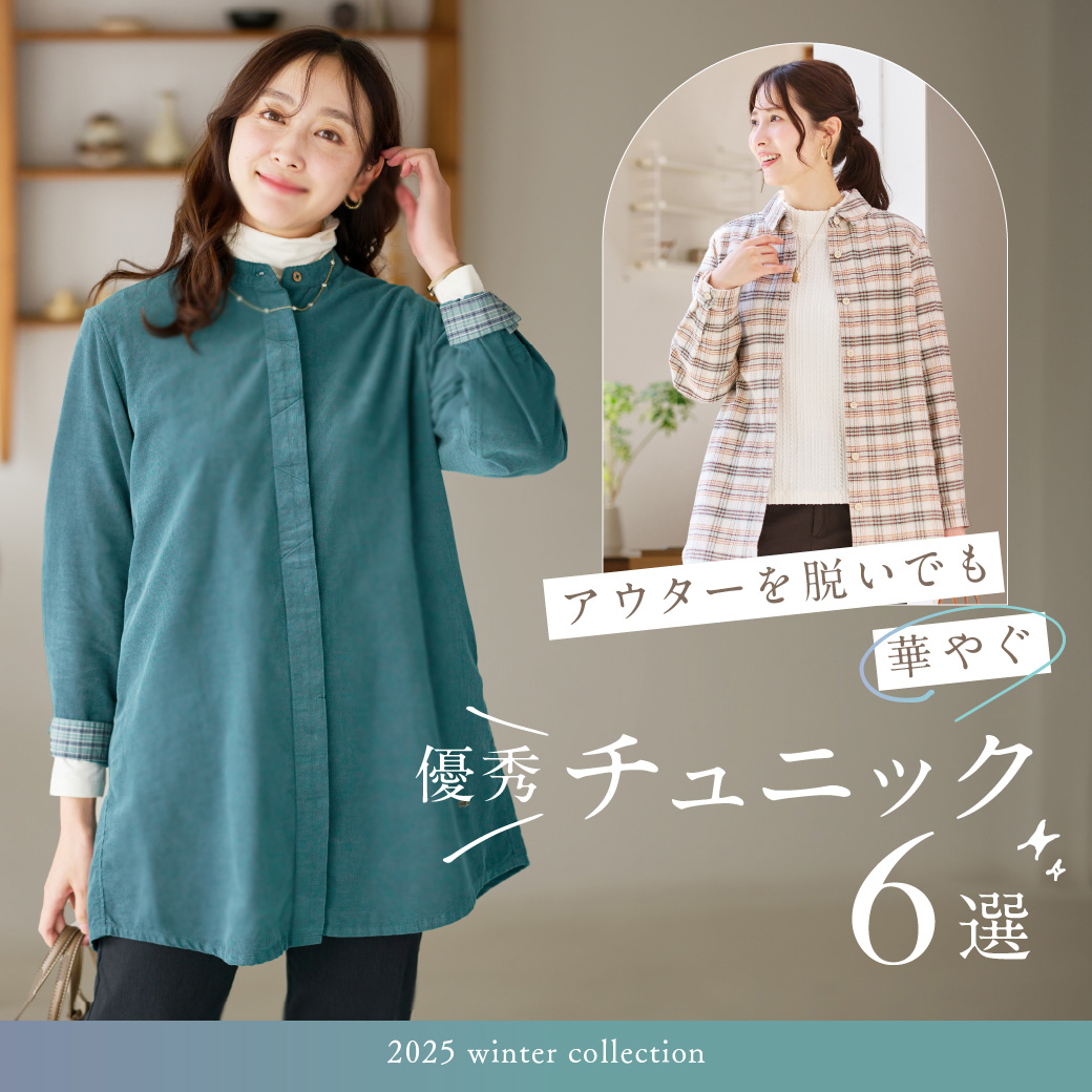 【レディース】アウターを脱いでも華やぐ 優秀チュニック6選
