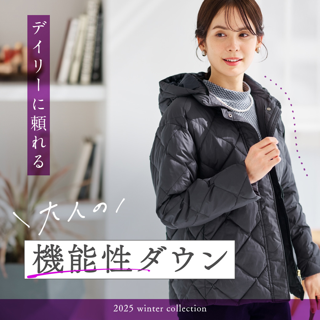 【レディース】デイリーに頼れる 大人の機能性ダウン