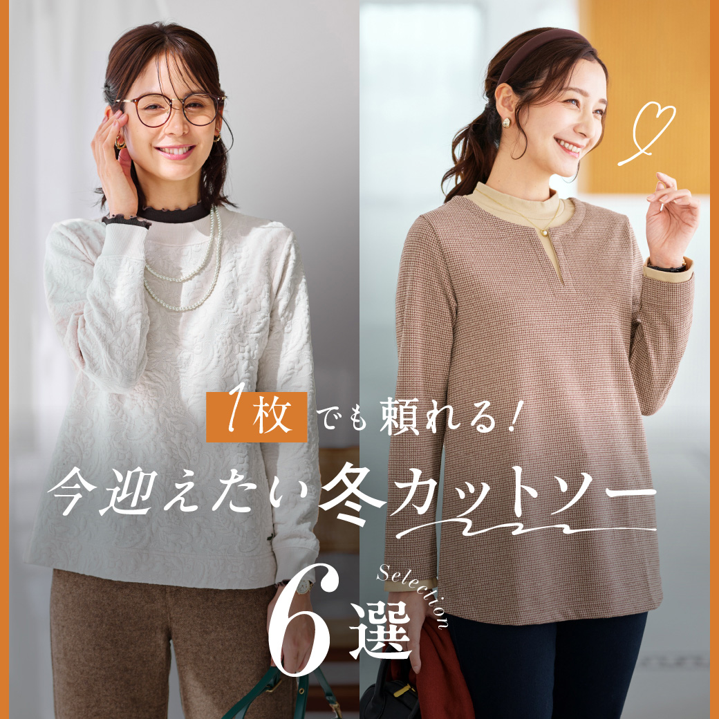 【レディース】一枚でも頼れる!  今迎えたい冬カットソー6選