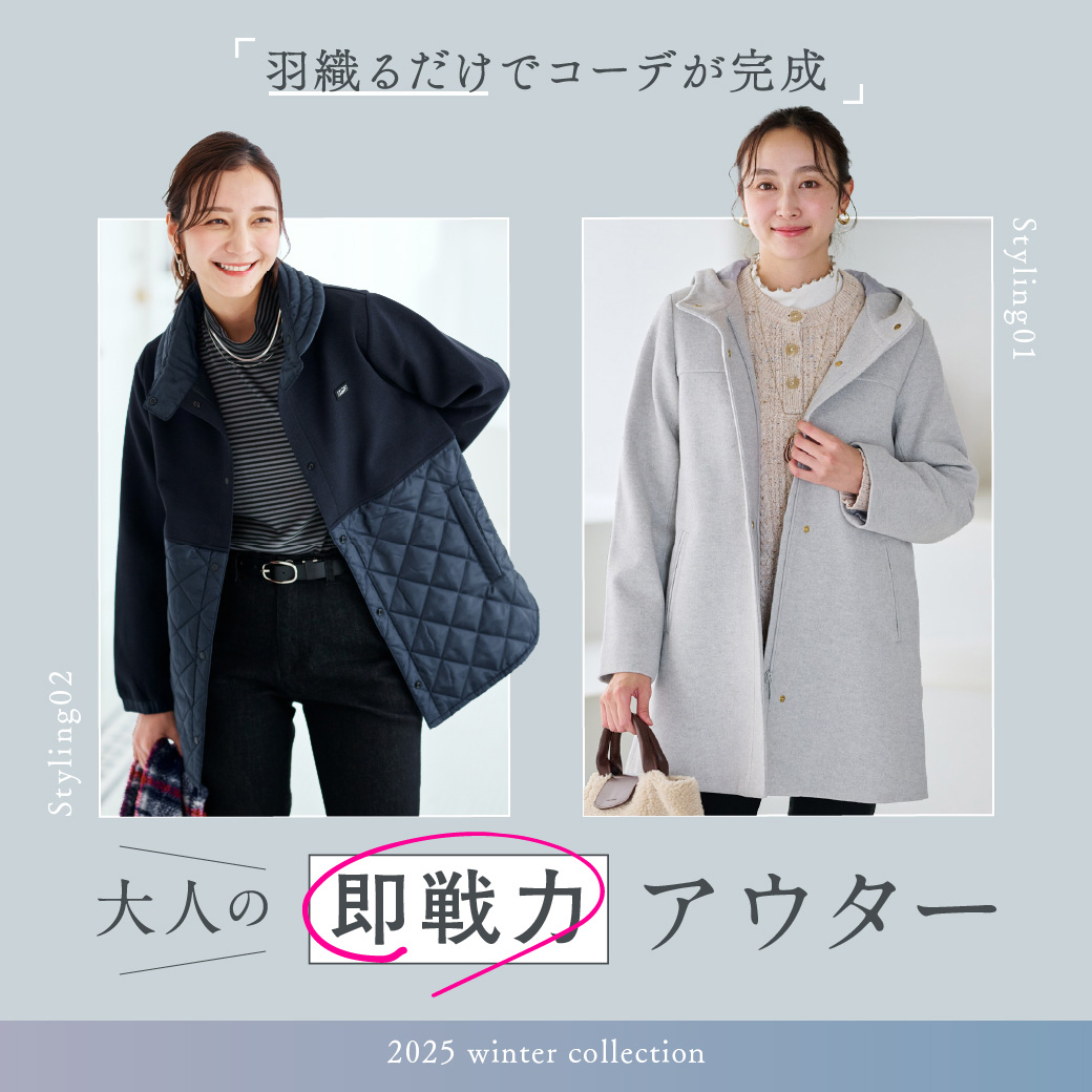 【レディース】羽織るだけでコーデが完成  大人の即戦力アウター