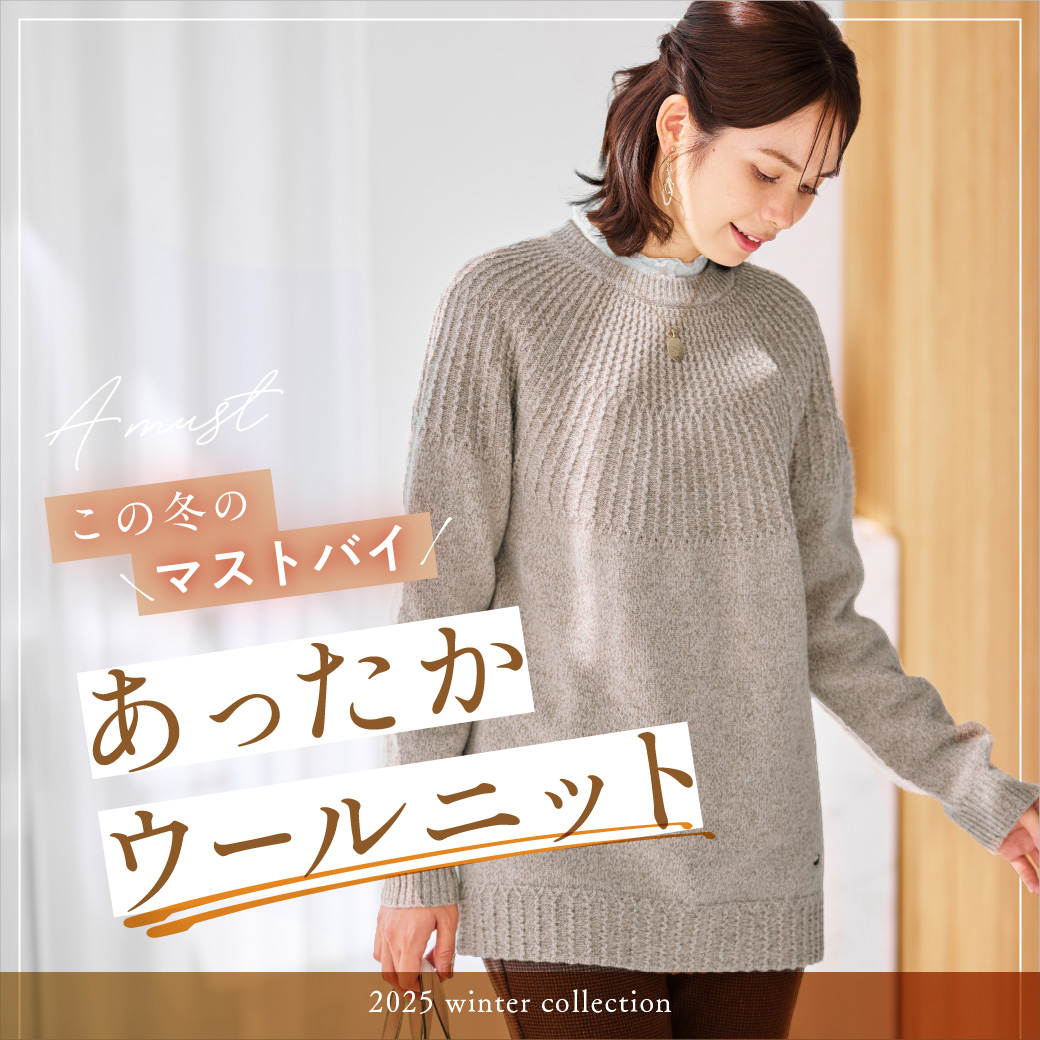 【レディース】この冬のマストバイ！ あったかウールニット