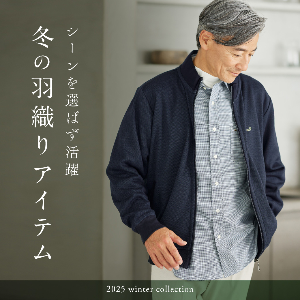 メンズ】シーンを選ばず活躍 冬の羽織りアイテム - クロコダイル