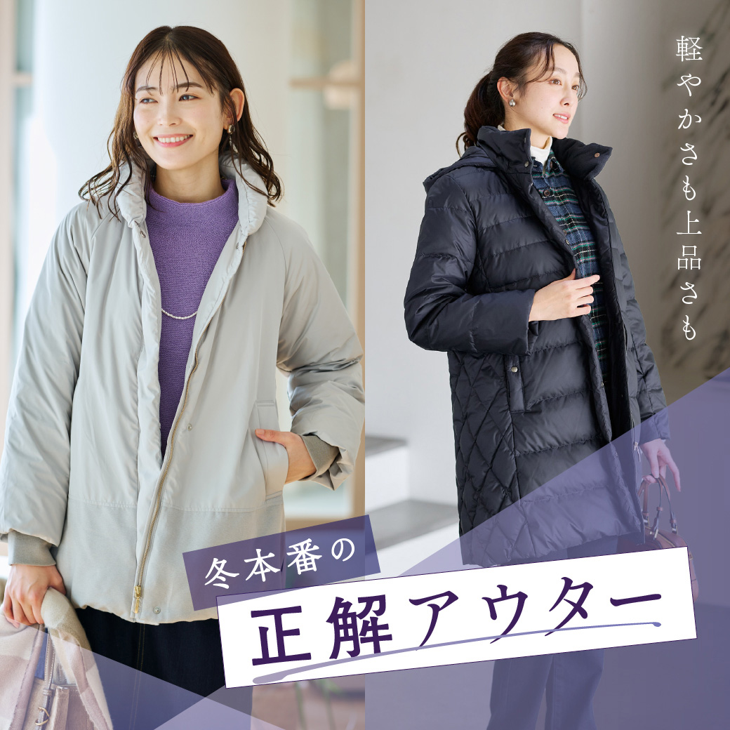 【レディース】軽やかさも上品さも 冬本番の正解アウター