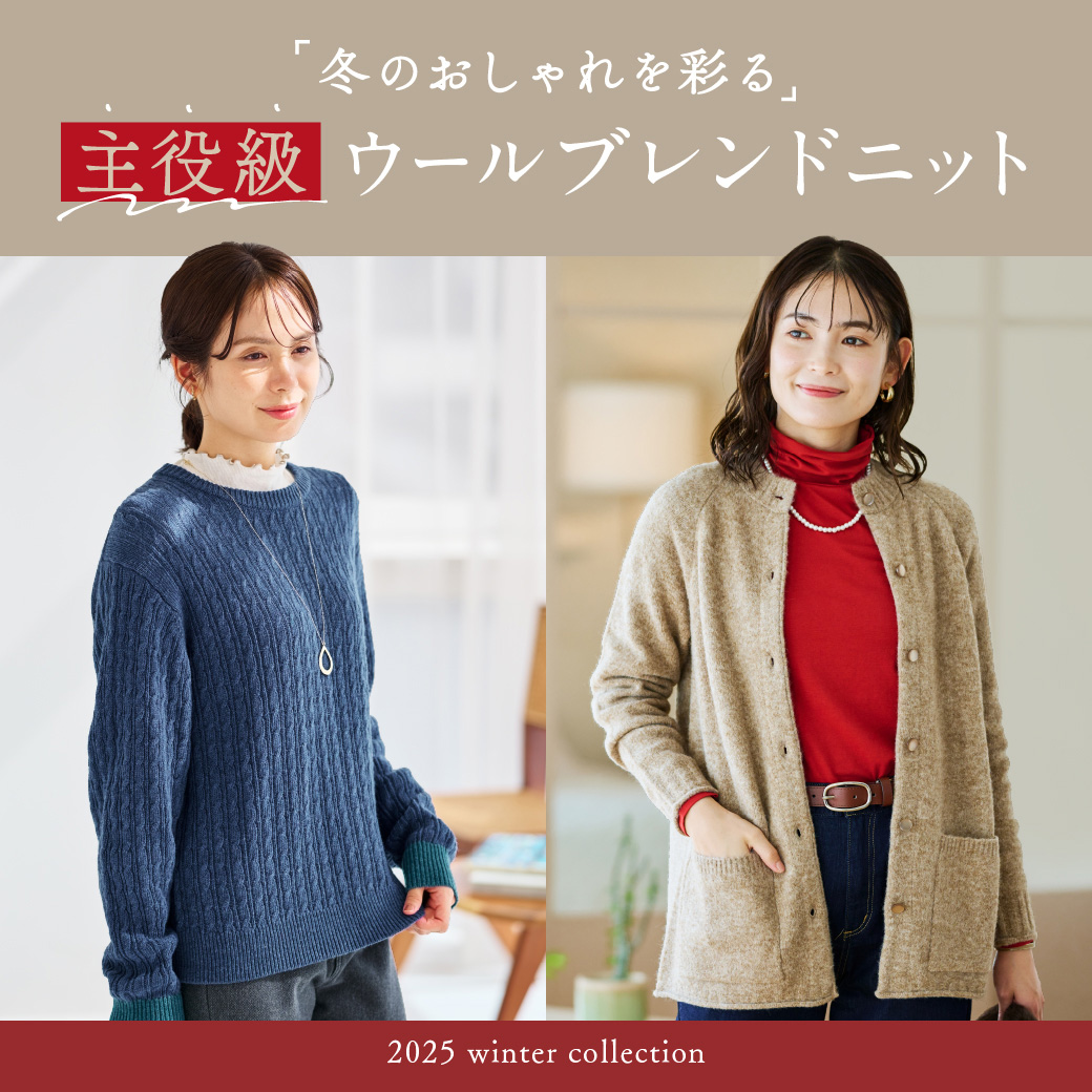 【レディース】冬のおしゃれを彩る 主役級ウールブレンドニット