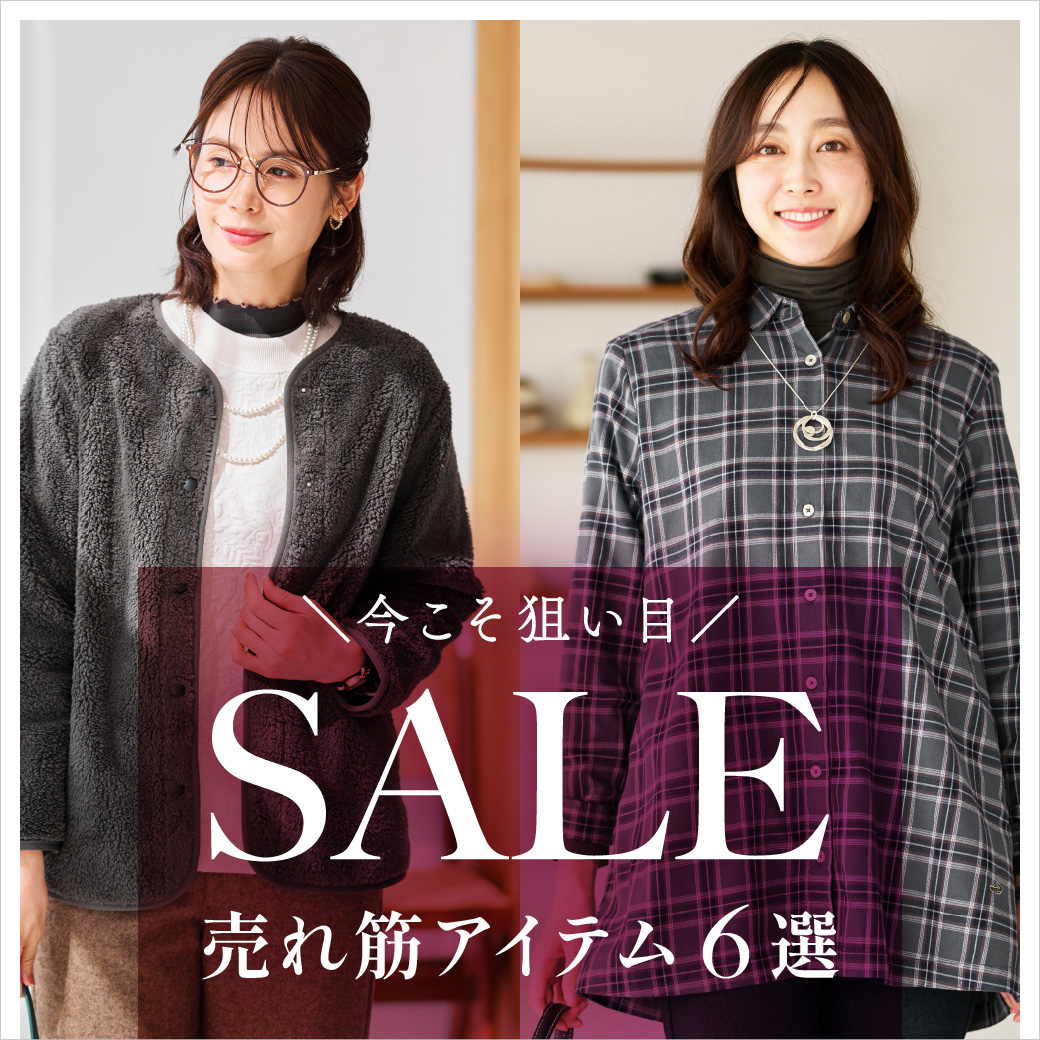 【レディース】SALE  ＼今こそ狙い目／ すぐに使える売れ筋 アイテム6選