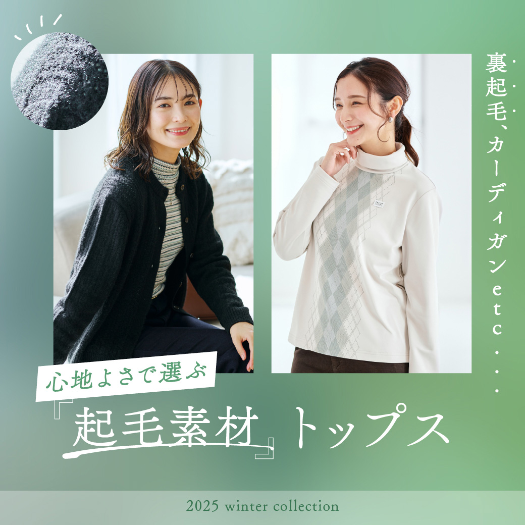 【レディース】心地よさで選ぶ 起毛素材トップス
