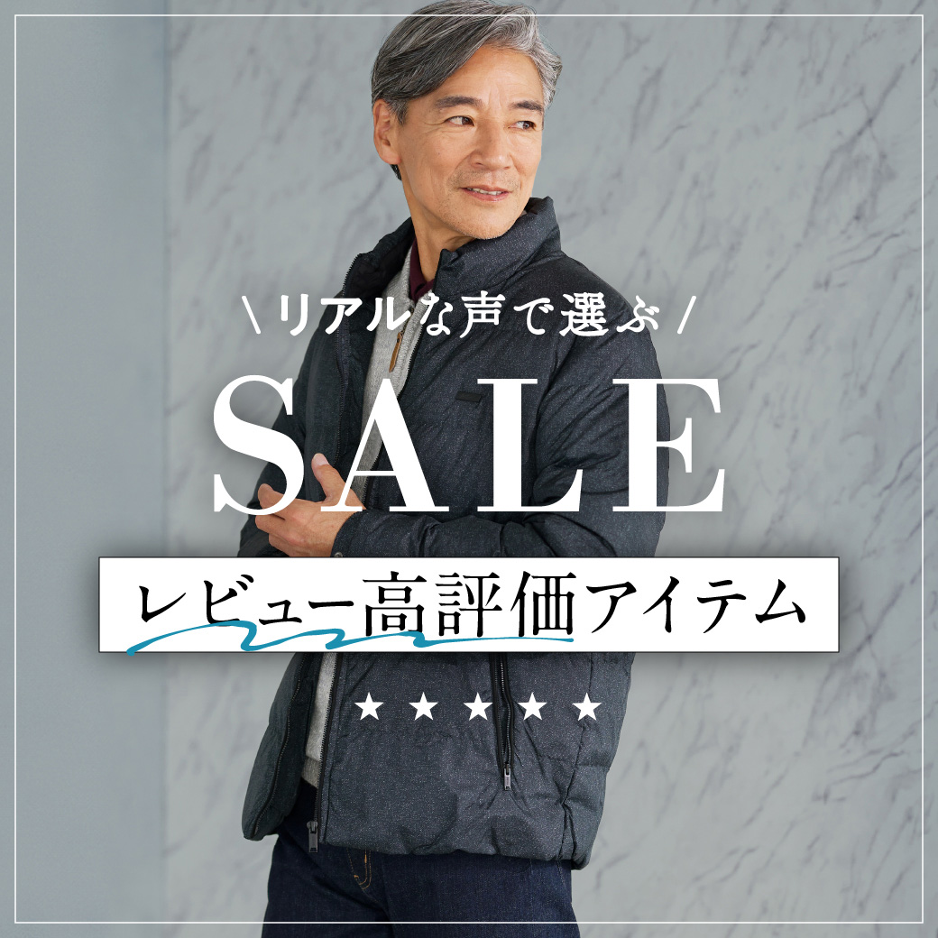 【メンズ】SALE リアルな声で選ぶ レビュー高評価アイテム