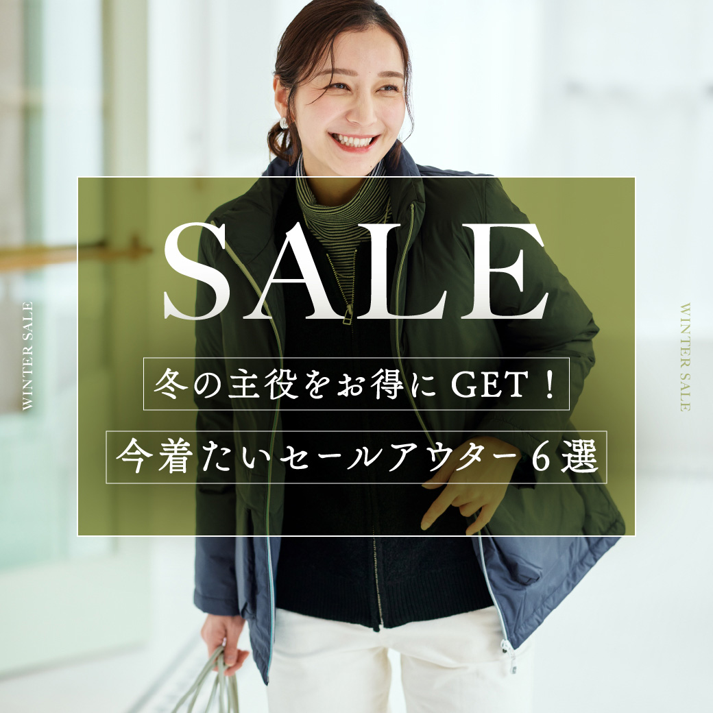 レディース】SALE 冬の主役をお得にGET！ 今着たいセールアウター6選