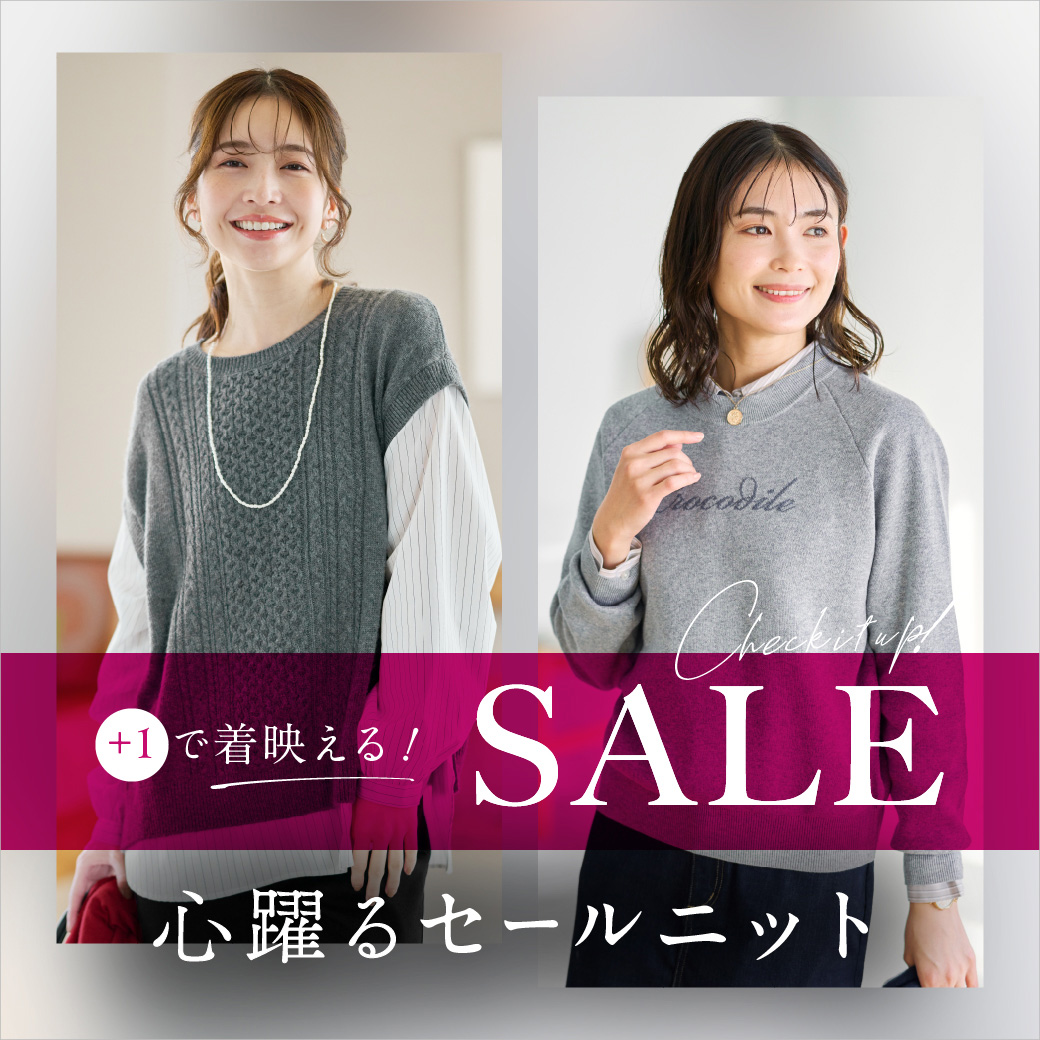 レディース】SALE +1で着映える！ 心躍るセールニット - クロコダイル