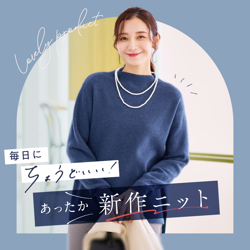 【レディース】毎日にちょうどいい あったか新作ニット