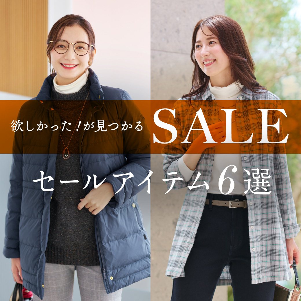 【レディース】SALE 欲しかった！が見つかる セールアイテム6選