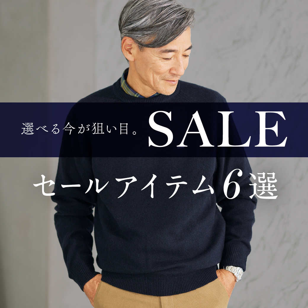【メンズ】SALE  選べる今が狙い目。 セールアイテム6選