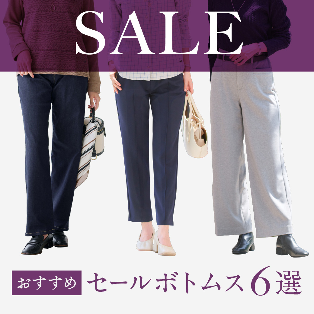 【レディース】SALE　 ＼賢くGET！／ おすすめセール ボトムス6選