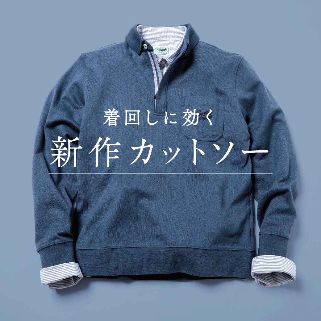 【メンズ】着回しに効く  新作カットソー