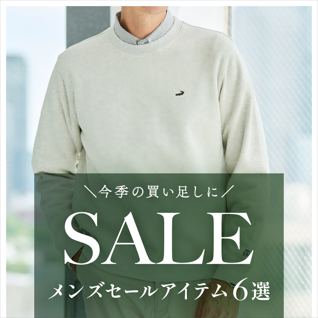 【メンズ】SALE 今季の買い足しに  メンズセールアイテム6選
