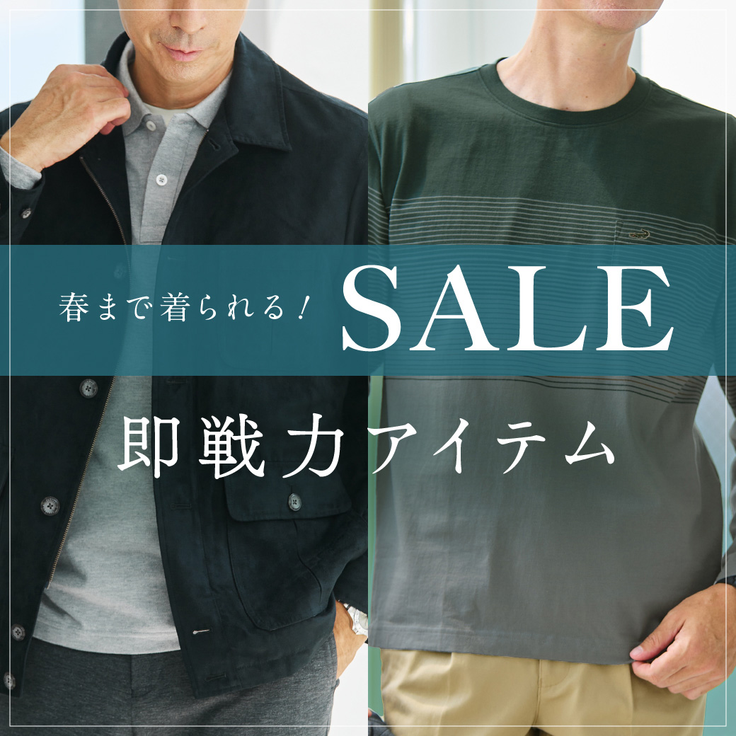 【メンズ】SALE 春まで着られる 即戦力アイテム