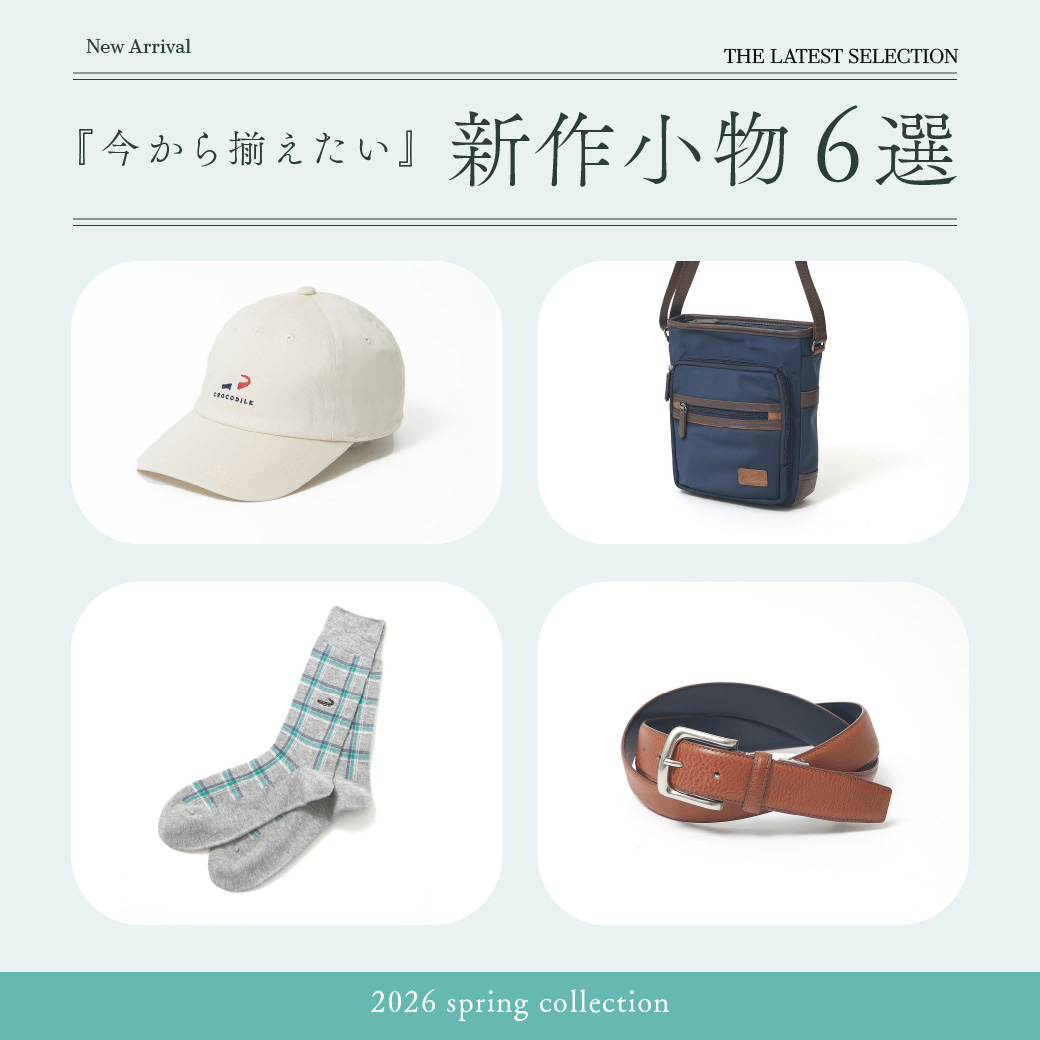 【メンズ】今から揃えたい 新作小物6選